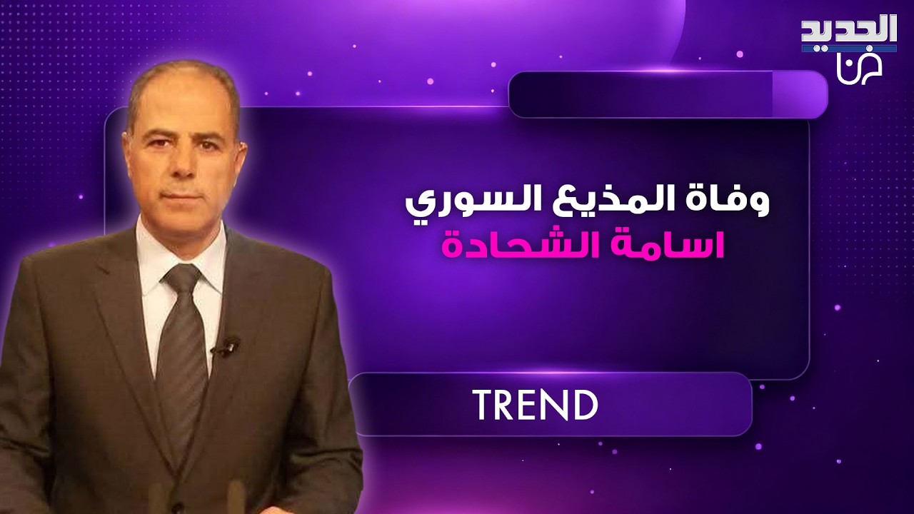 وفاة المذيع السوري اسامة الشحادة عن عمر ناهز 59 عاما بعد معاناة مع المرض.. وهذه تفاصيل الدفن والعزاء