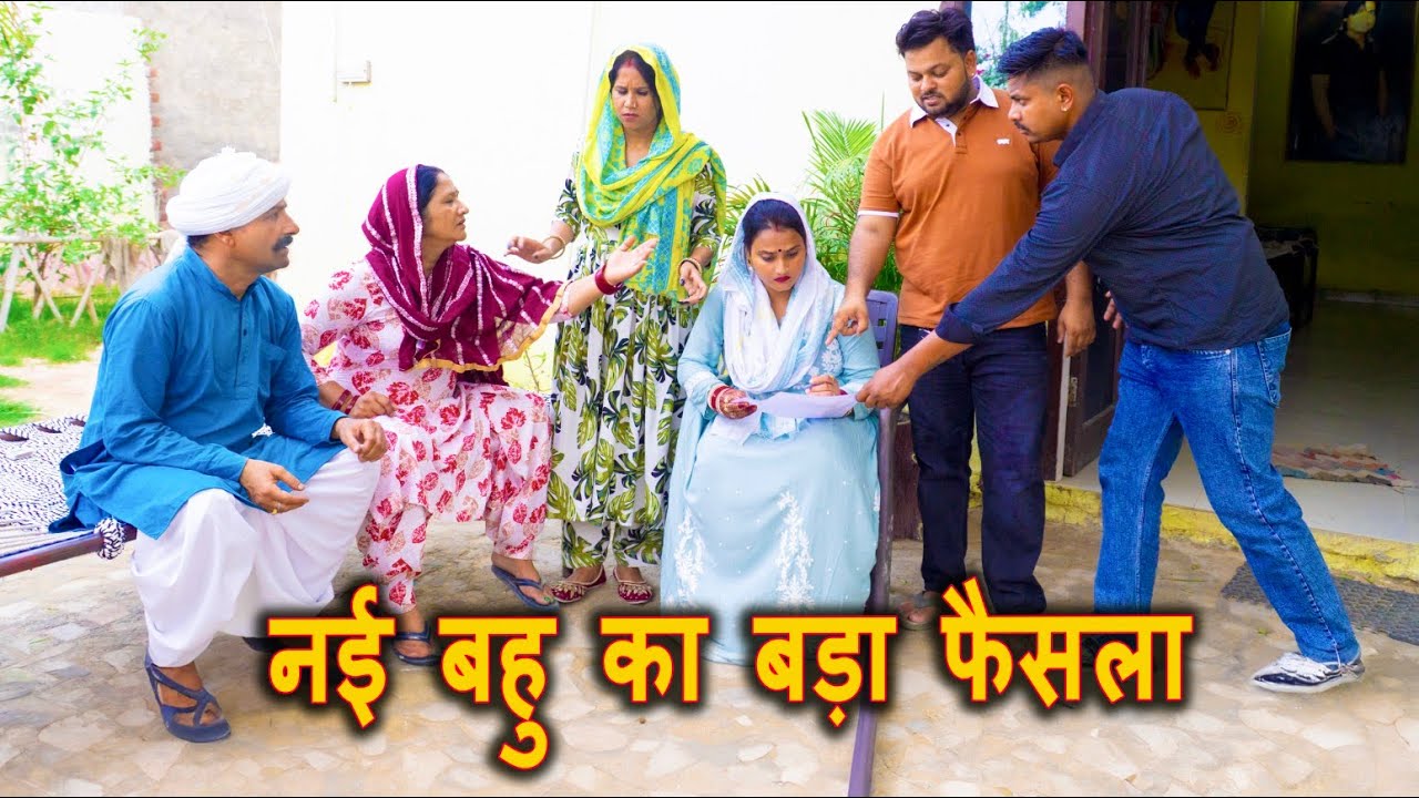 नई बहु का बड़ा फैसला#सच्ची घटना#emotional हरियाणवी natak #latest 2025