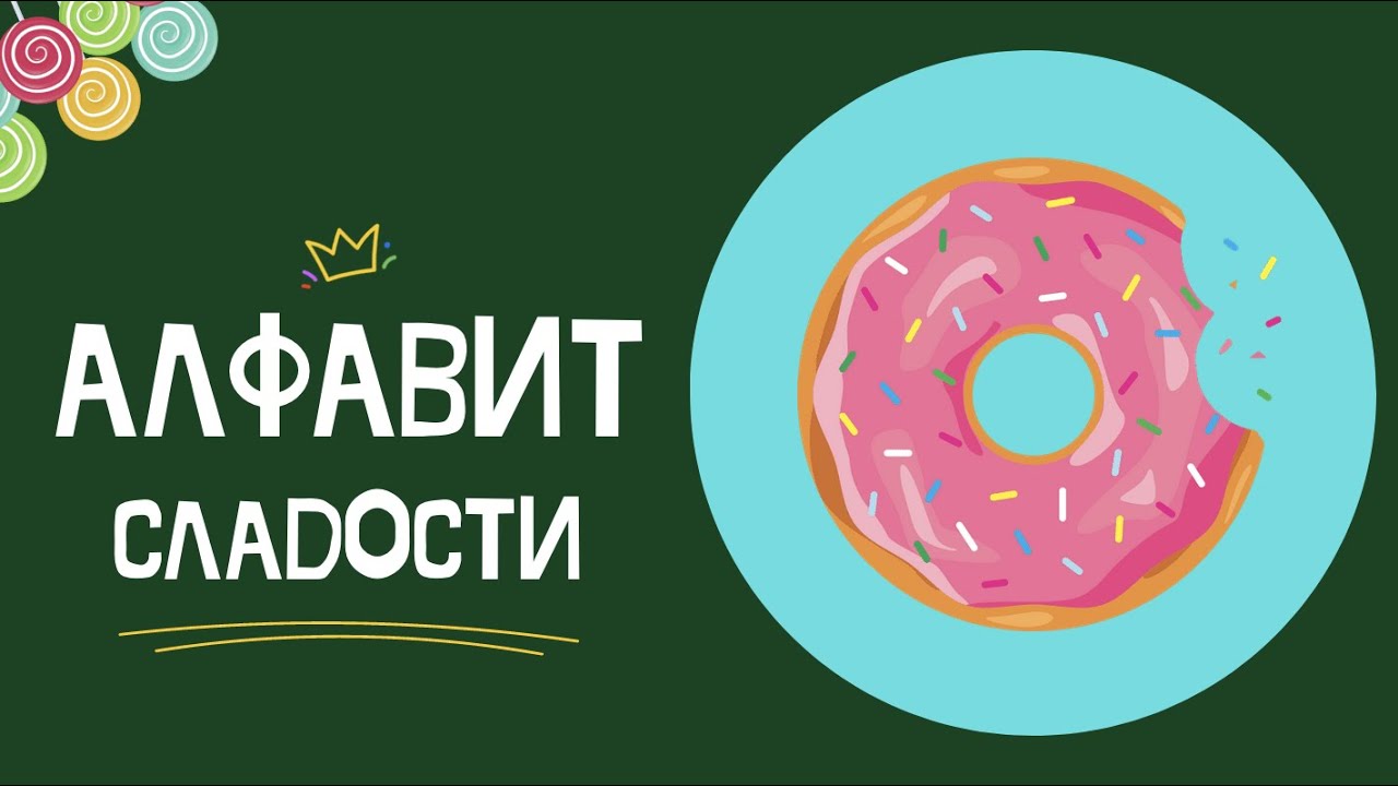 АЛФАВИТ - СЛАДОСТИ