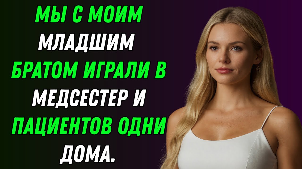 Я никак не ожидала, что мой младший брат поможет мне забыть бывшего | Правдивая история