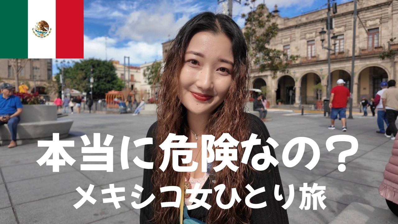 本当に危険？治安が悪いと言われるメキシコで女一人旅