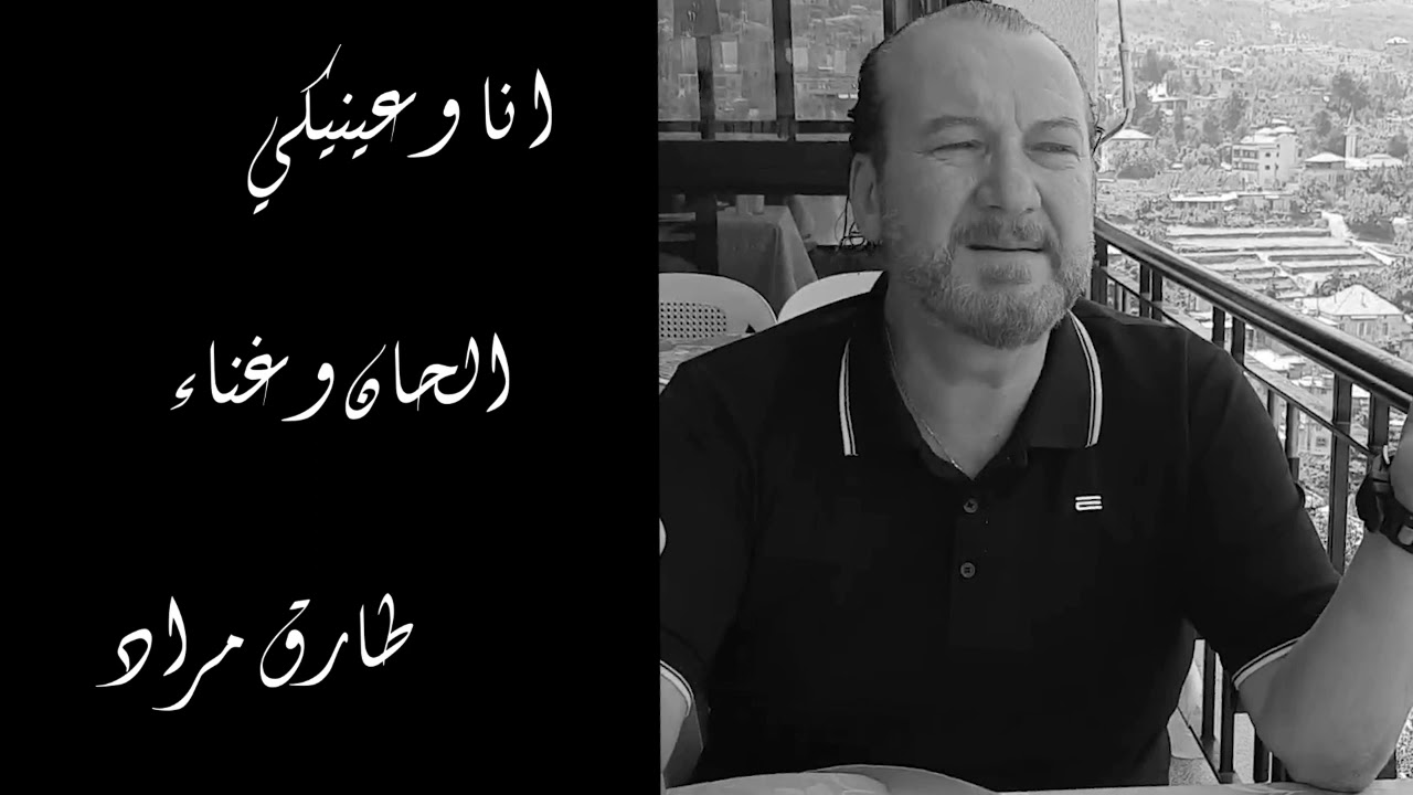 انا وعينيكي طارق مراد Tarek Morad
