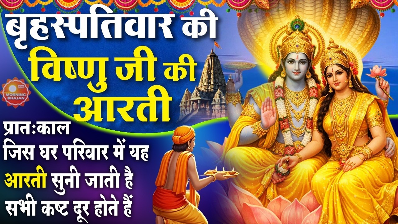 MORNING BHAJAN-बृहस्पतिवार स्पेशल विष्णु जी की चमत्कारी आरती - ॐ जय जगदीश हरे - VISHNU AARTI, BHAJAN