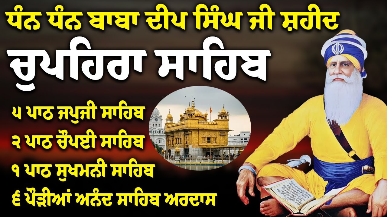 Chupehra Sahib Path Full | Chupehra Sahib Full Paath | Chupehra Sahib #nitnem #sikhprayer #nitnem