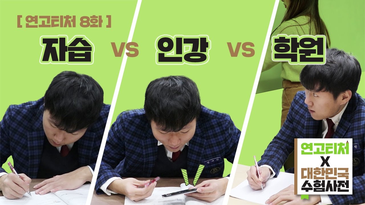 [연고티처] #8. 자습, 학원, 인강? 뭘 해야 하나요? ㅜㅜ  | 연세대학교, 고려대학교 | 연고티비