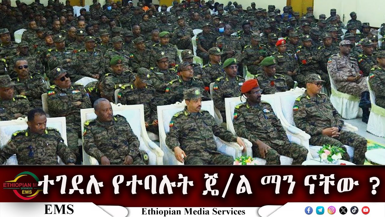 EMS ተገደሉ የተባሉት ጄ/ል ማን ናቸው ? Oct 2024 F