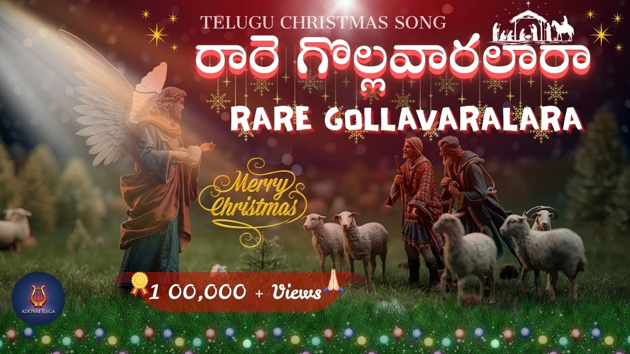 రారె గొల్లవారలారా | Rare Gollavaralara |Best Telugu Christian Christmas Song 2025 | Adonairaga