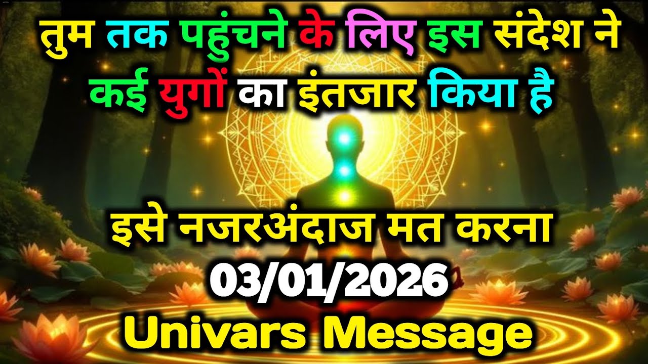 🌄 3 जनवरी 2025 का ब्रह्मांडीय सन्देश || Aaj ka Universe Message || Divine Guidance Today#godmessage