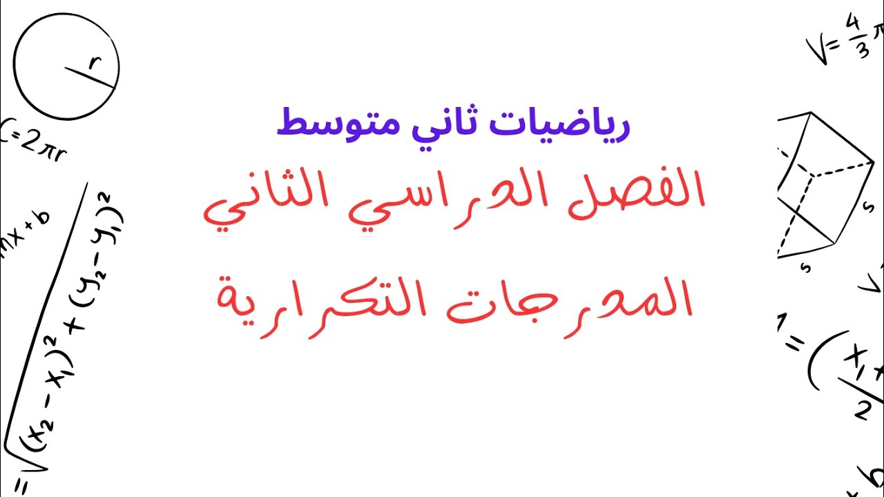 المدرجات التكرارية - رياضيات ف٢