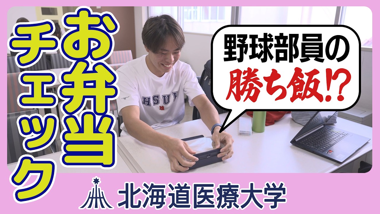 北海道医療大ムービー「医療大生の手作り弁当を緊急調査」