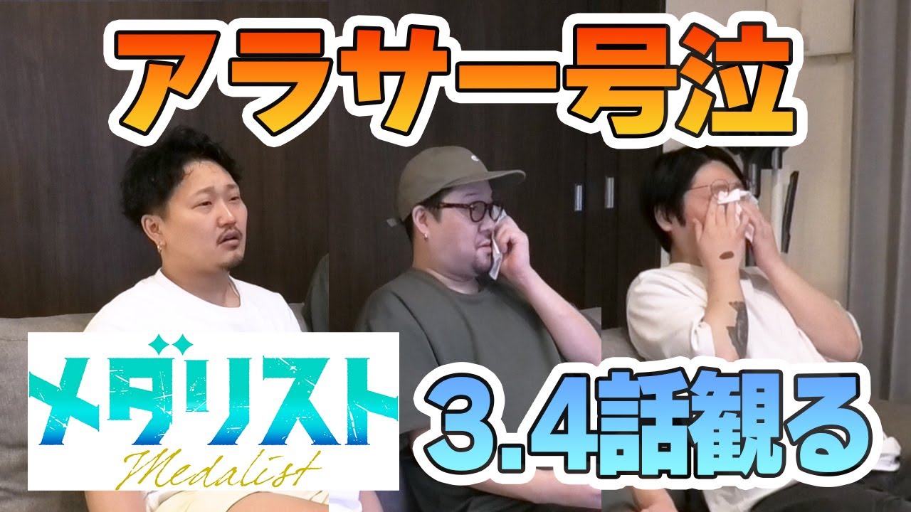 【神回号泣】メダリストを観て親の気持ちになって号泣するアラサーたち #メダリスト #アニメ #漫画