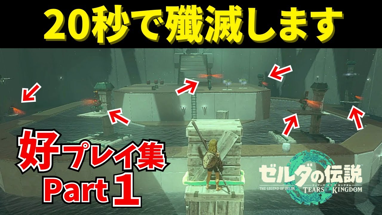 難関！「 一身の試練 水流」を鮮やかにクリアしてみた【ゼルダの伝説 ティアーズ オブ ザ キングダム】【好プレイ集 Part1】