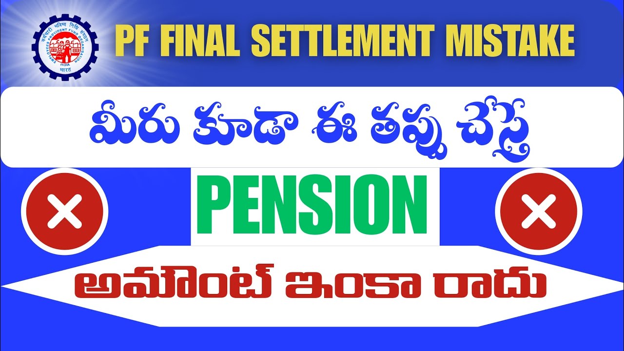 PF Final Settlementలో ఈ తప్పు చేయకండి | ఈ తప్పు చేస్తే Pension Amount రాదు ❌ | EPF Telugu
