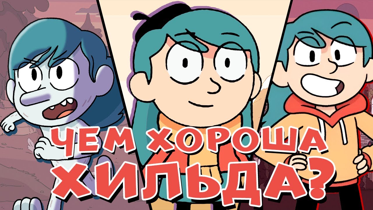 ЧЕМ ХОРОША ХИЛЬДА?/Обзор мультсериала Хильда (+ полнометражка)/#Animalogy