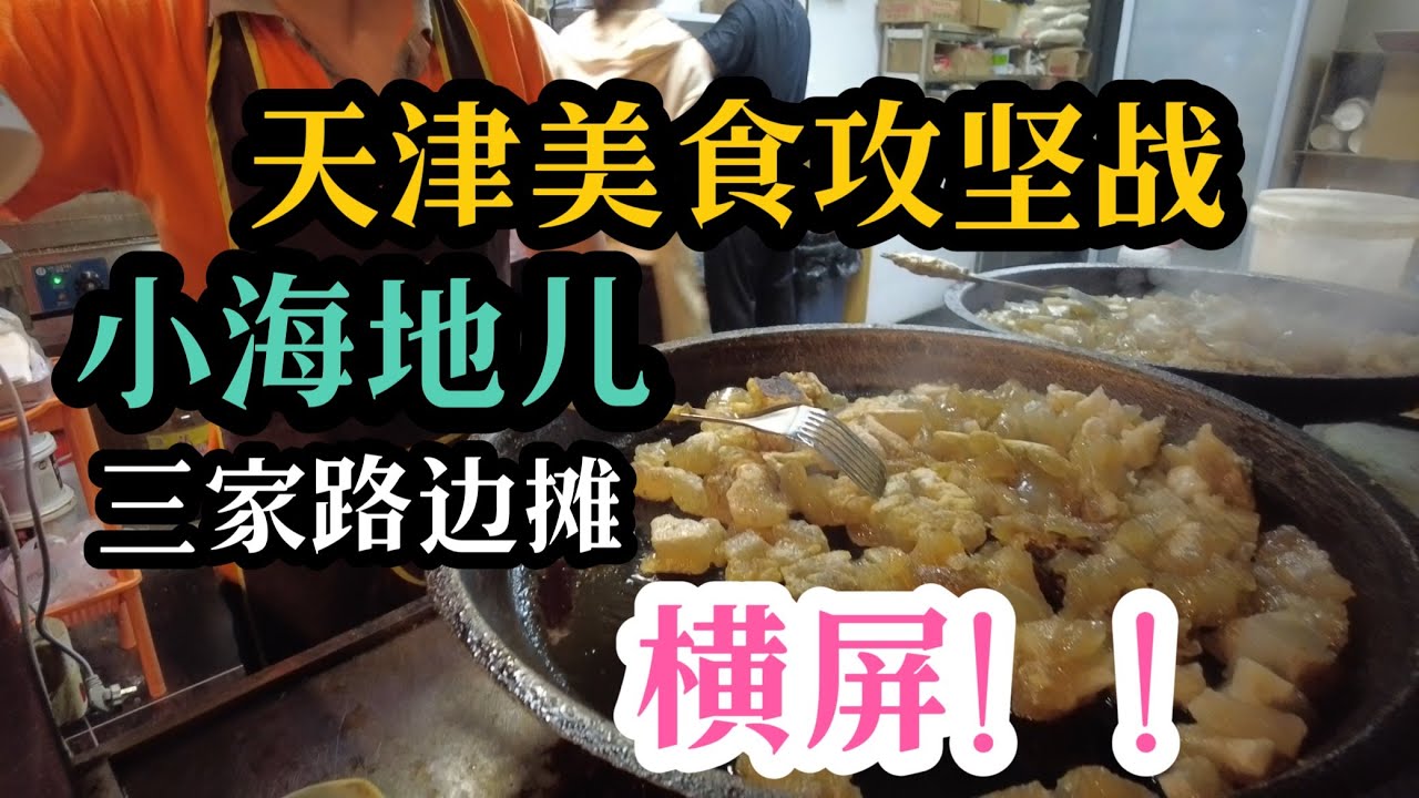 在天津解锁了一道自己从没吃过的美食，也去了粉丝推荐的铁板鱿鱼