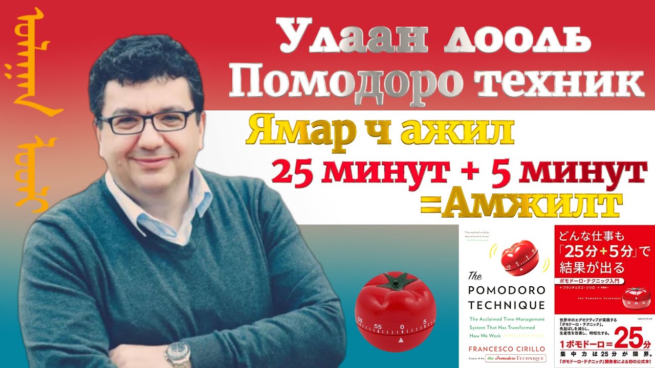 Ямар ч ажлыг 25 минут + 5 минутад хийж агуу амжилт гаргаж болдог. Помодоро буюу улаан лоолийн техник