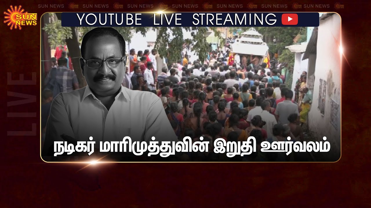 🔴LIVE: RIP MariMuthu | நடிகர் மாரிமுத்துவின் இறுதி ஊர்வலம்  - நேரலை காட்சிகள் | Theni