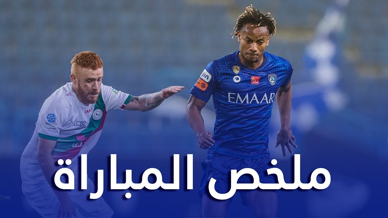 ملخص مباراة الهلال x الاتفاق 1-0 | دوري كأس الأمير محمد بن سلمان | الجولة 21