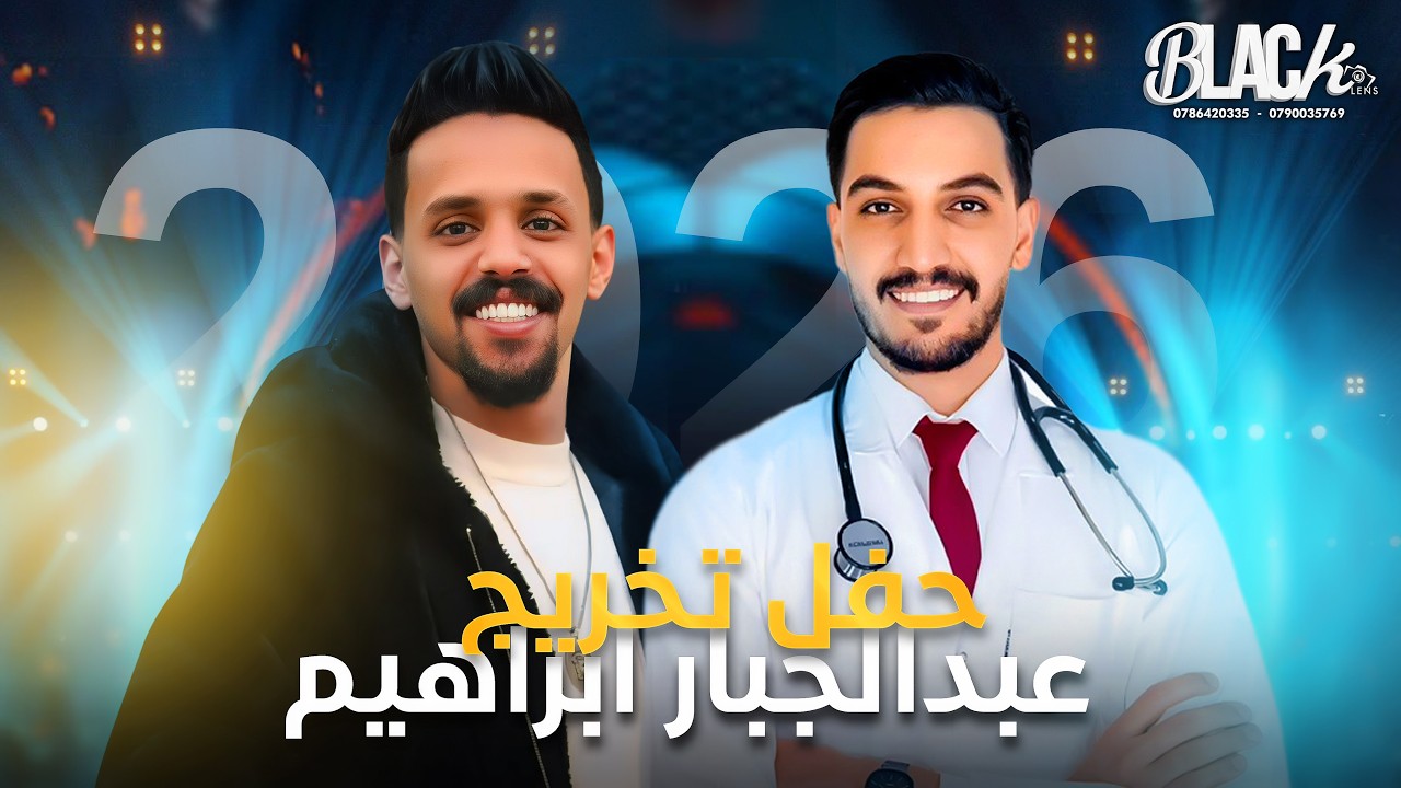 الفـنان أمين الهنداوي | | حفل الخريج عبدالجبار ابراهيم | بــلاك ليــنس للتصوير والأنتاج الفني 2026