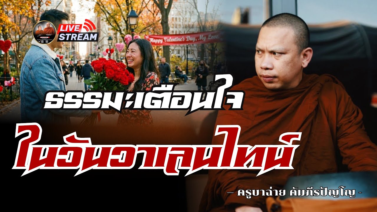 ธรรมะเตือนใจ ในวันวาเลนไทน์ 14/02/69 #ครูบาฉ่ายคัมภีรปัญโญ #พระสิ้นคิด