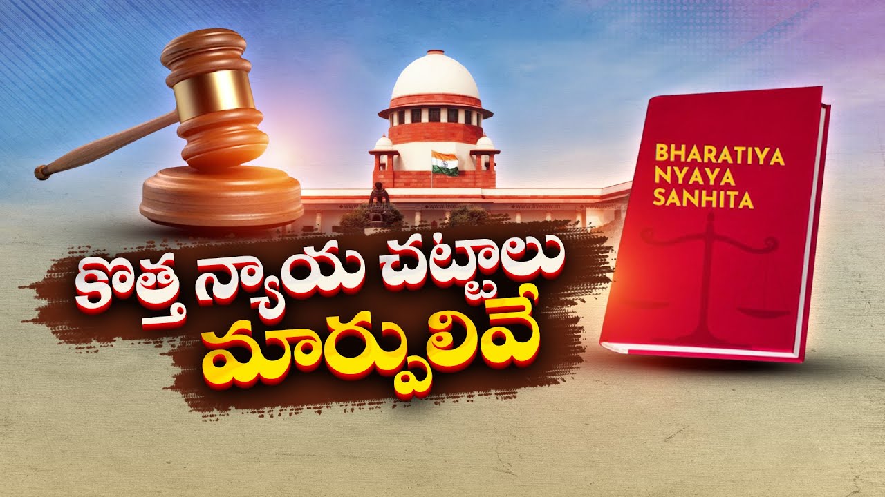 Three New Criminal Laws | Comes into Force from July 1 | Know A-Z About These Laws || Idi Sangathi