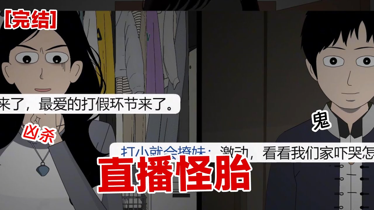 【完结】《直播怪胎》直播连线时，我妈不小心从身后路过。   对面玄学大师顿时变了脸色： 「快跑！这是人皮鼠，根本不是你妈！#动画 #小说 #悬疑#凶杀#恐怖#灵异讲述屋