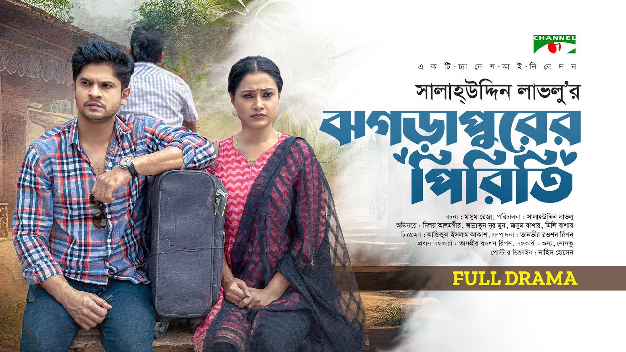 Jhogra Purer Pirity | ঝগড়া পুরের পিরিতি | Eid Natok 2023 | Niloy Alamgir | Jannatun Nur Moon