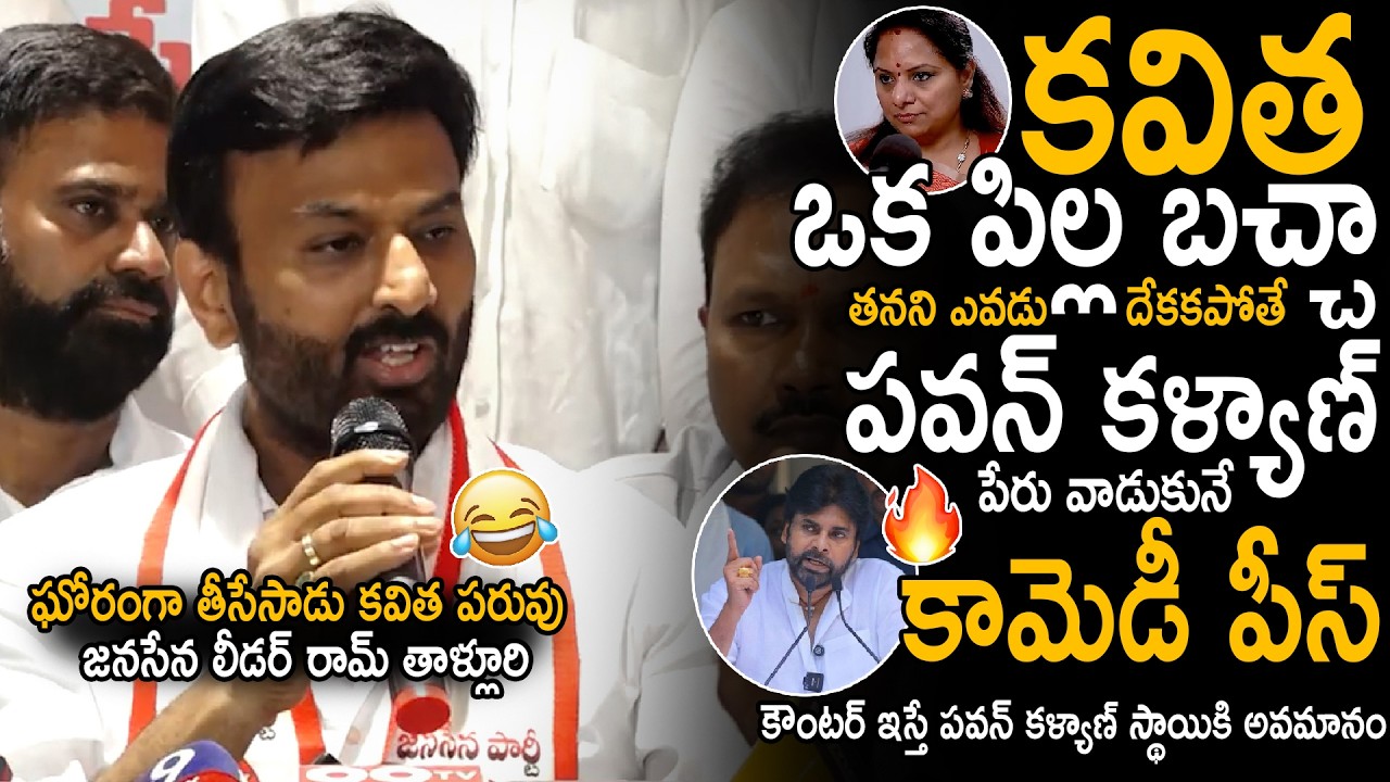 Janasena Leader Ram Thalluri&rsquo;s Bold Response to Kavitha Kalvakuntla&rsquo;s Remarks on Pawan Kalyan | S...