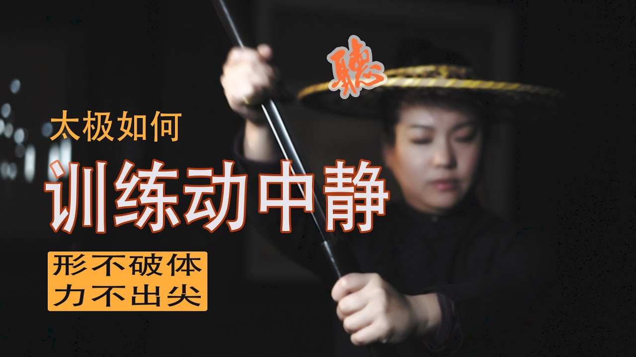 如何训练太极的动中静？什么是形不破体，力不出尖？什么是身听？