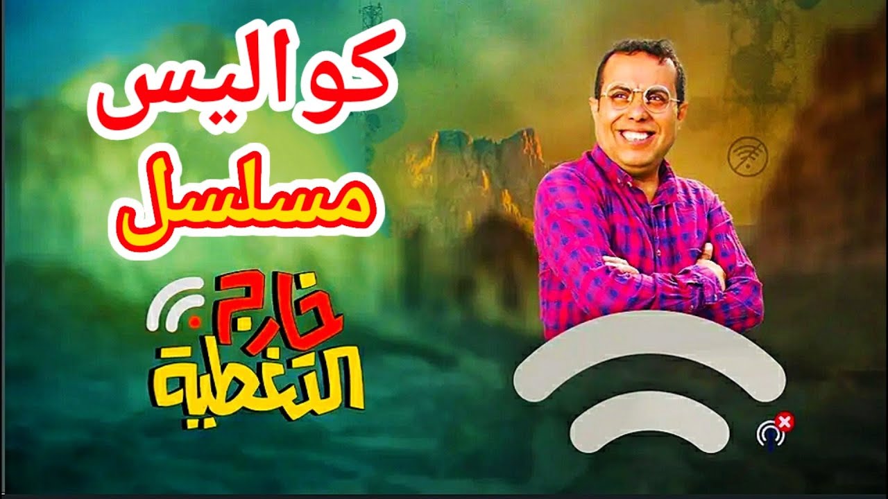 كواليس | مسلسل خارج التغطية | صلاح الوافي