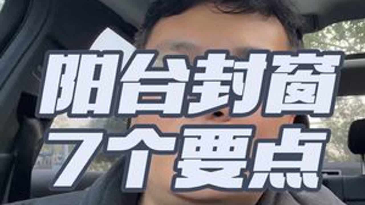 封阳台换窗户，选断桥窗的7个要点！#南宁装修胡豆先生 #胡豆先生案例号