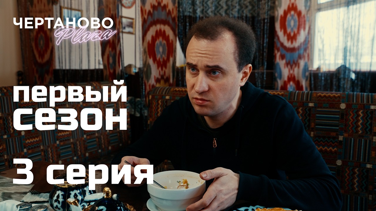 Сериал ЧЕРТАНОВО ПЛАЗА | 3 серия | Придумал новый бизнес