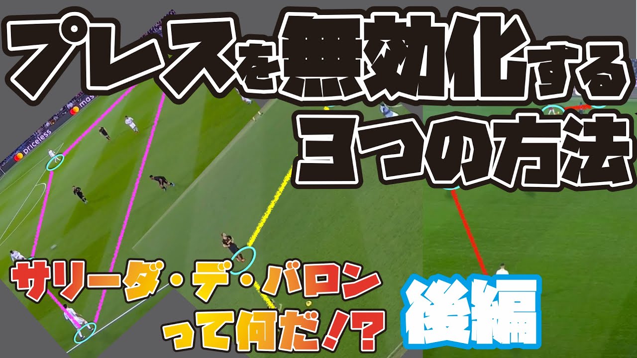 相手のプレスを無効化する３つの方法！【サリーダ・デ・バロン解説｜後編】