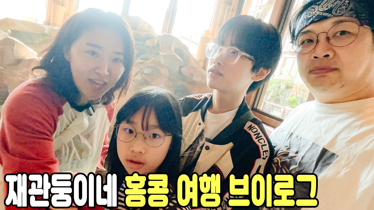 1호가 될 수 없는 재관둥이 홍콩 가족여행 [디즈니 랜드 홍콩]