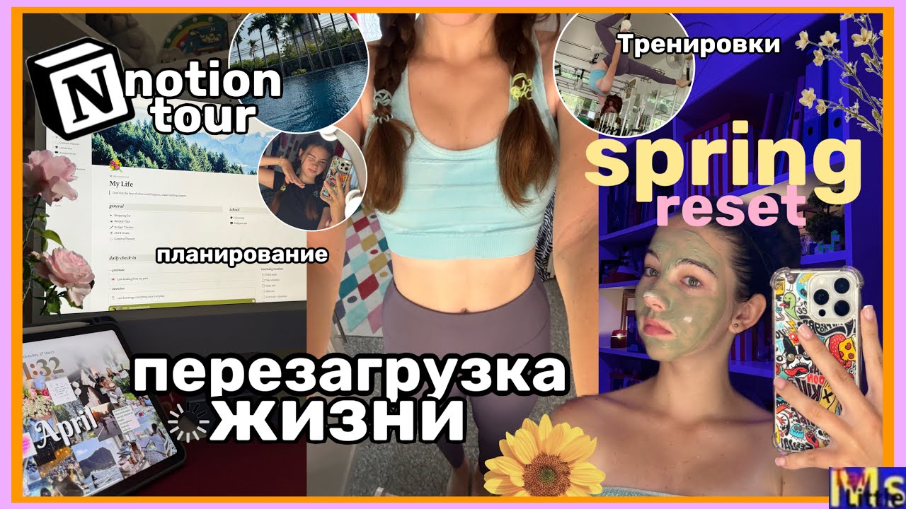 SPRING RESET ROUTINE ✨💐день перезагрузка|| мой notion, цели, тренировки || продуктивная весна