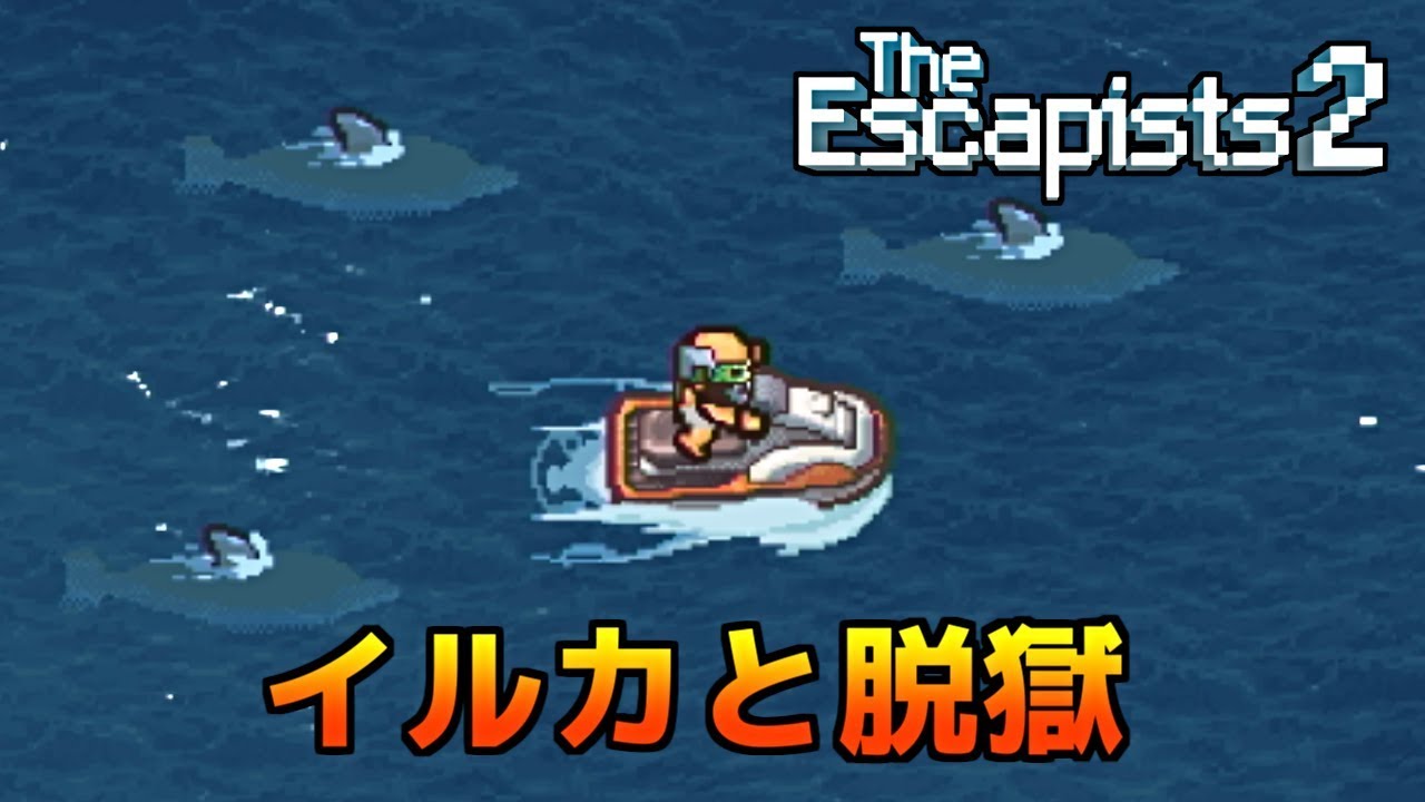 囚われた船からイルカと一緒に優雅に脱獄【The Escapists 2】