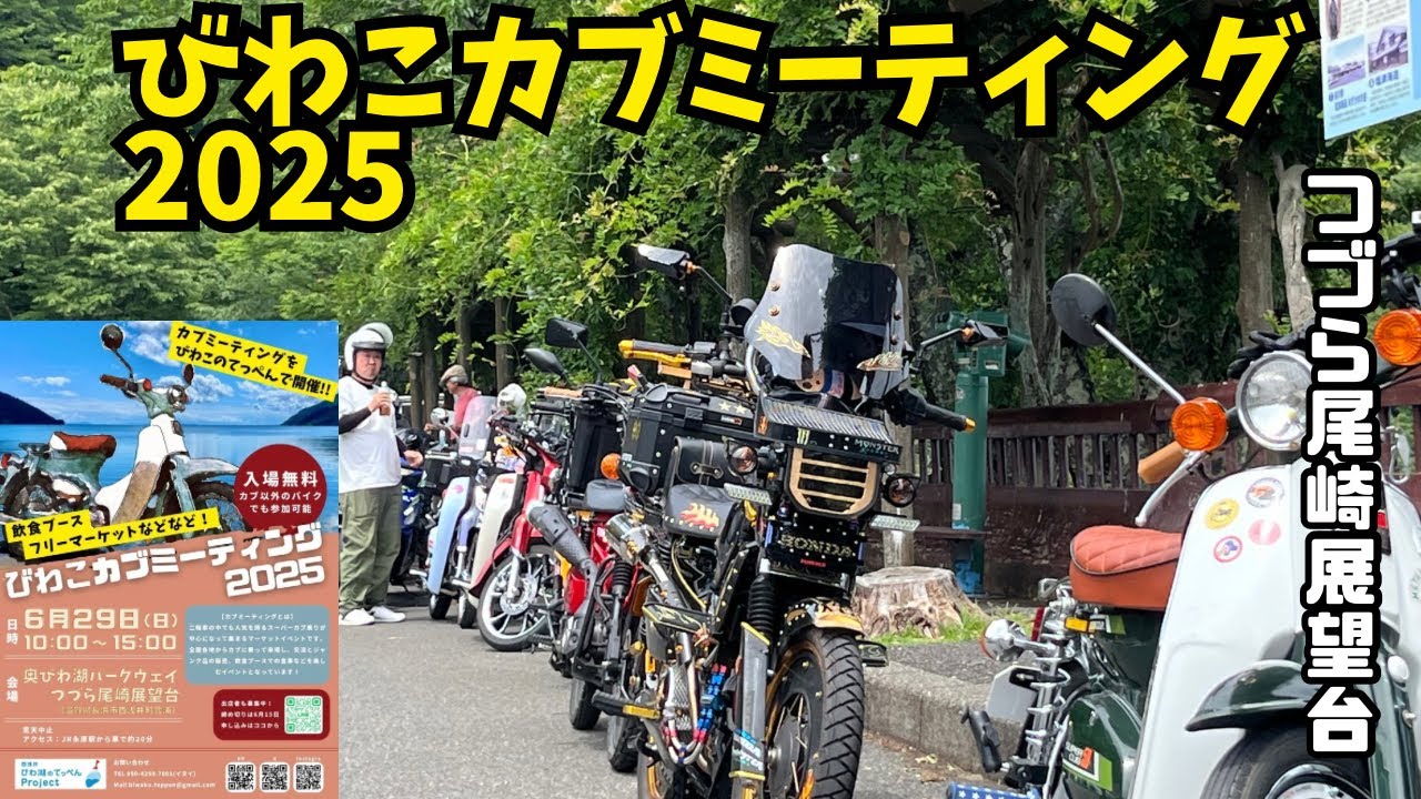 滋賀【びわこカブミーティング】前編♪（チャンネルジャックされました・・(^^;） それいけタッチャンネル　R &Rライダー100太郎　カブカスタム　カブ主　リトルカブ　ハンターカブ　クロスカブ