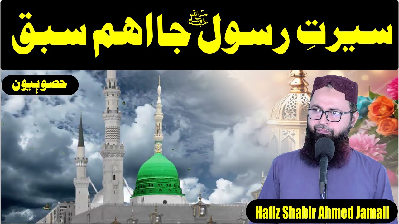 Seerat e Rasool [s a w] ja Ahem Sabeq Hafiz shabir jamali Part 2 Speeches 🕋