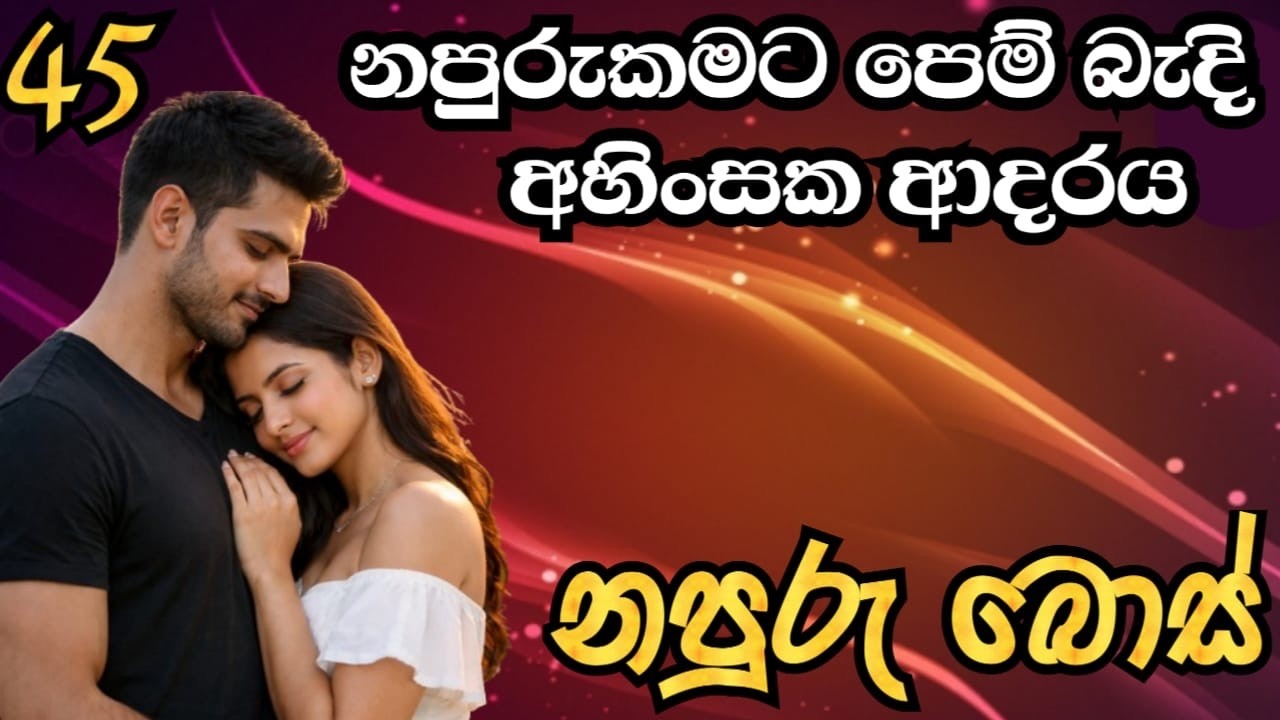 නපුරුකමට පෙම් බැදි අහිංසක ආදරය- නපුරු බොස් (part 45)❤️😘 |#story |#katha | #Sachi | #Romantic | #book