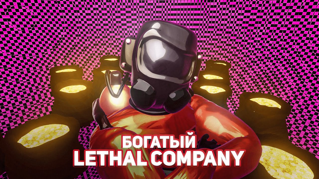 стали БОГАТЫМИ в ЛЕТАЛ КОМПАНИ (30К+- SCRAPS...ЭТО РЕАЛЬНО?) | LETHAL COMPANY | №4
