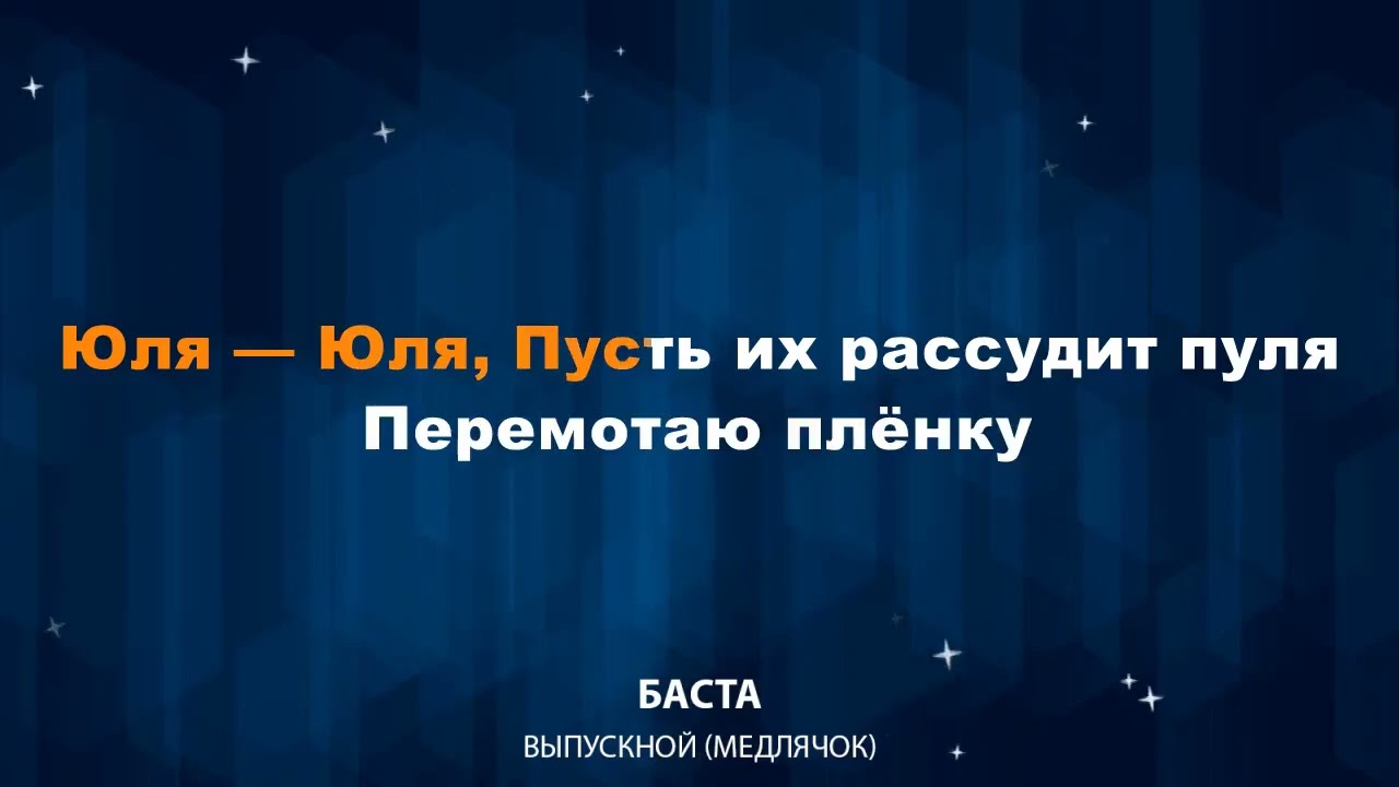 Баста - Выпускной(Медлячёк)(караоке)