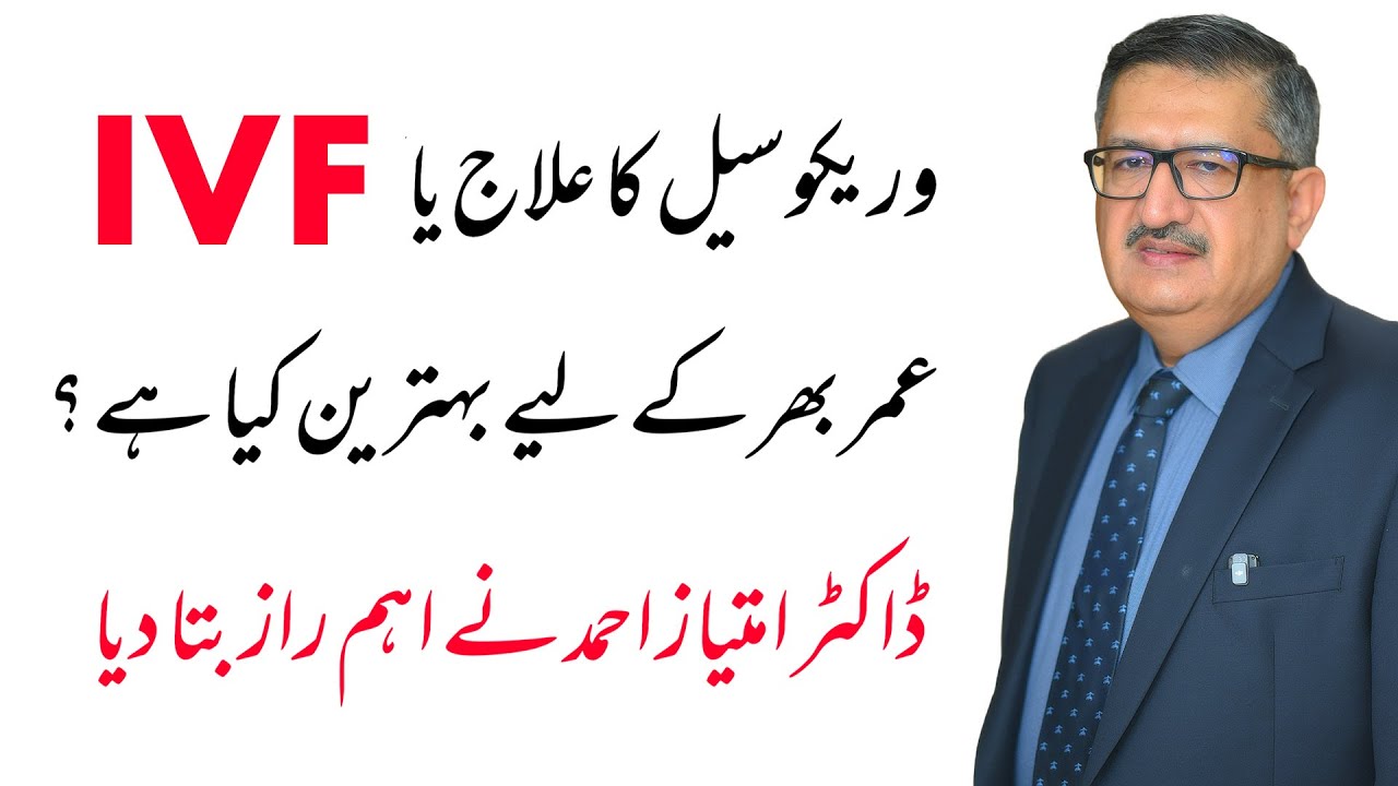 IVF or Varicocele Treatment | Which is Better? Explained by Dr Imtiaz Ahmad