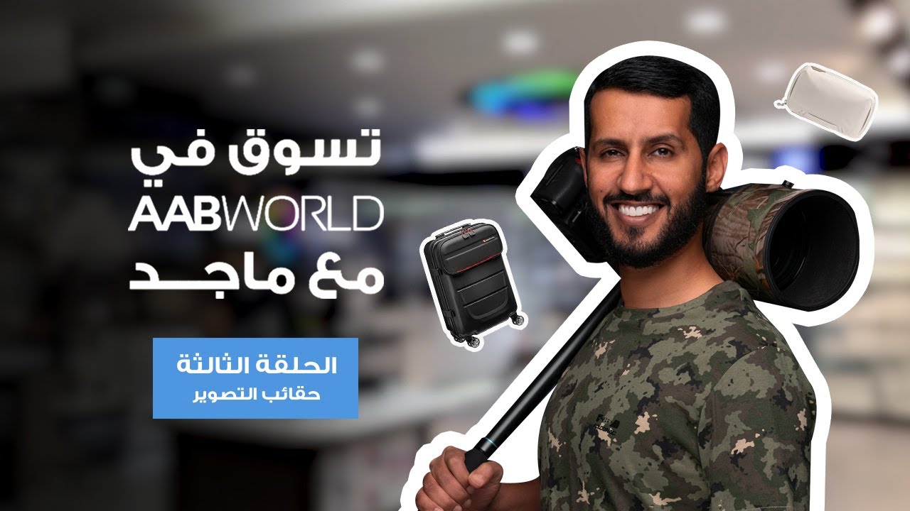 تسوق في AAB World - ماجد الزعابي