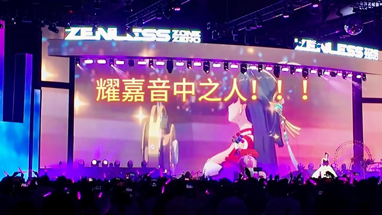 【絕區零fes】耀嘉音中之人來啦！一起來聽真人嘉音姐姐唱歌吧🎤#絕區零 #耀嘉音