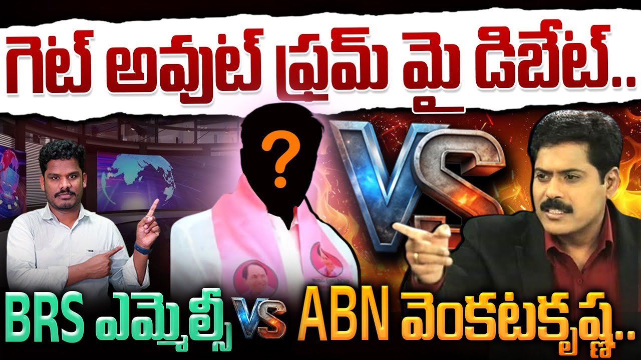 BRS MLC Vs ABN VenkataKrishna: గెట్ అవుట్ ఫ్రమ్ మై డిబేట్.. BRS ఎమ్మెల్సీ Vs ABN వెంకటకృష్ణ.. | PINN
