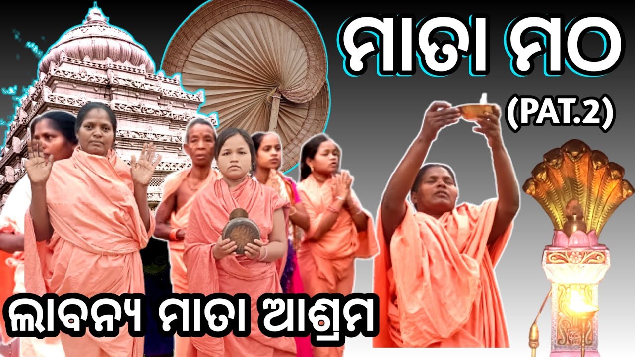 ମାତା‌ମଠ ଓ ତାଙ୍କର ଜୀବନ pat2 ଲାବନ୍ୟାମାତା ଆଶ୍ରମ, #mahimalekha#matamatha#jorandagadi#Mahima#alekhamahima