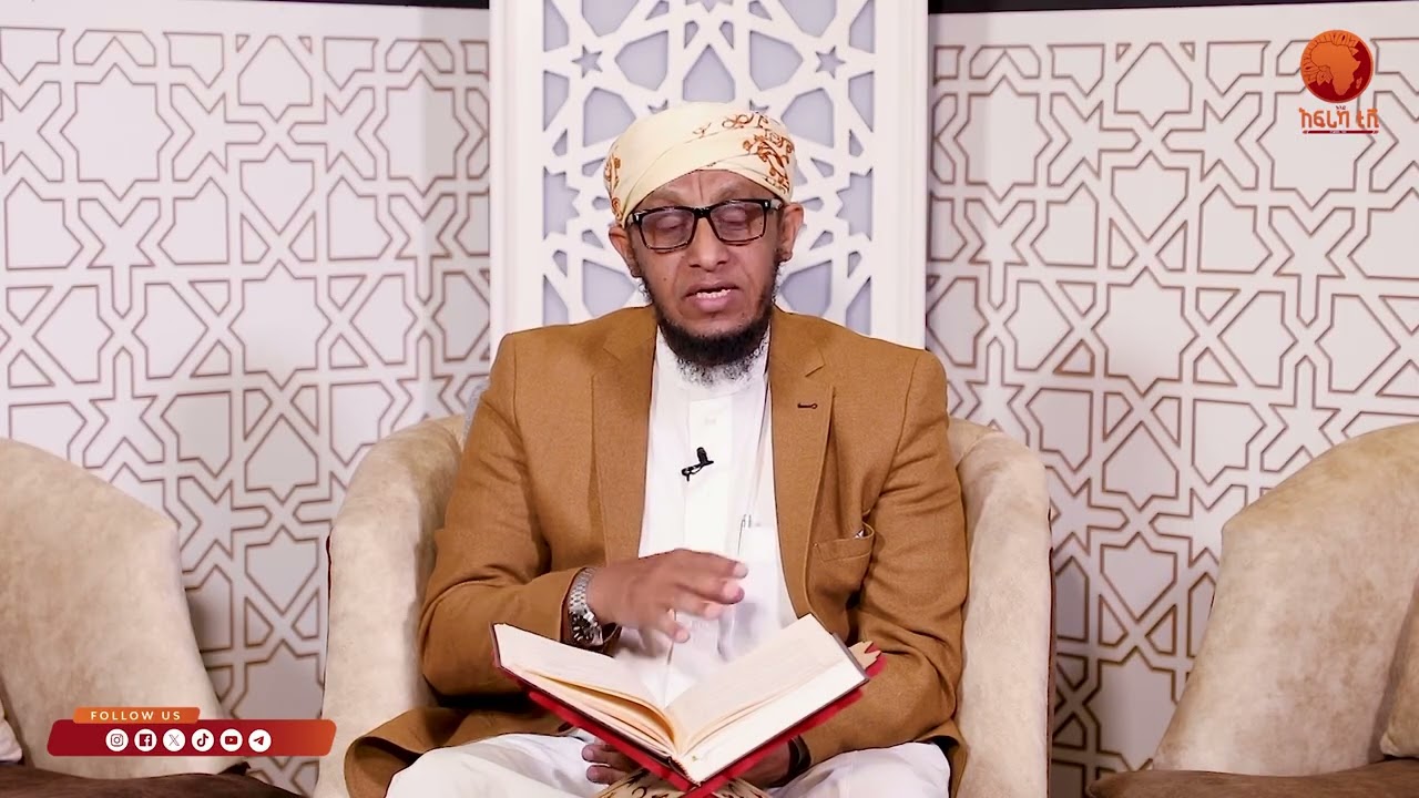 ኣልፊቅህ ኣልሙየሰር| 13 |ብሼኽ ሳልሕ ስዒድ|#ኣፍሪካ_ቲቪ1
