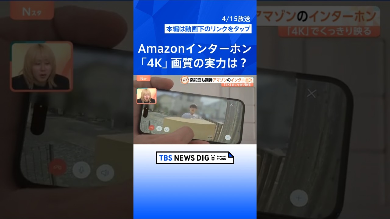 【防犯家電】4K画質で「段ボールの文字」までくっきり！アマゾン最新インターホンと、変顔を許さない「顔認証ロック」の実力を検証【Nスタ解説】｜TBS NEWS DIG #shorts