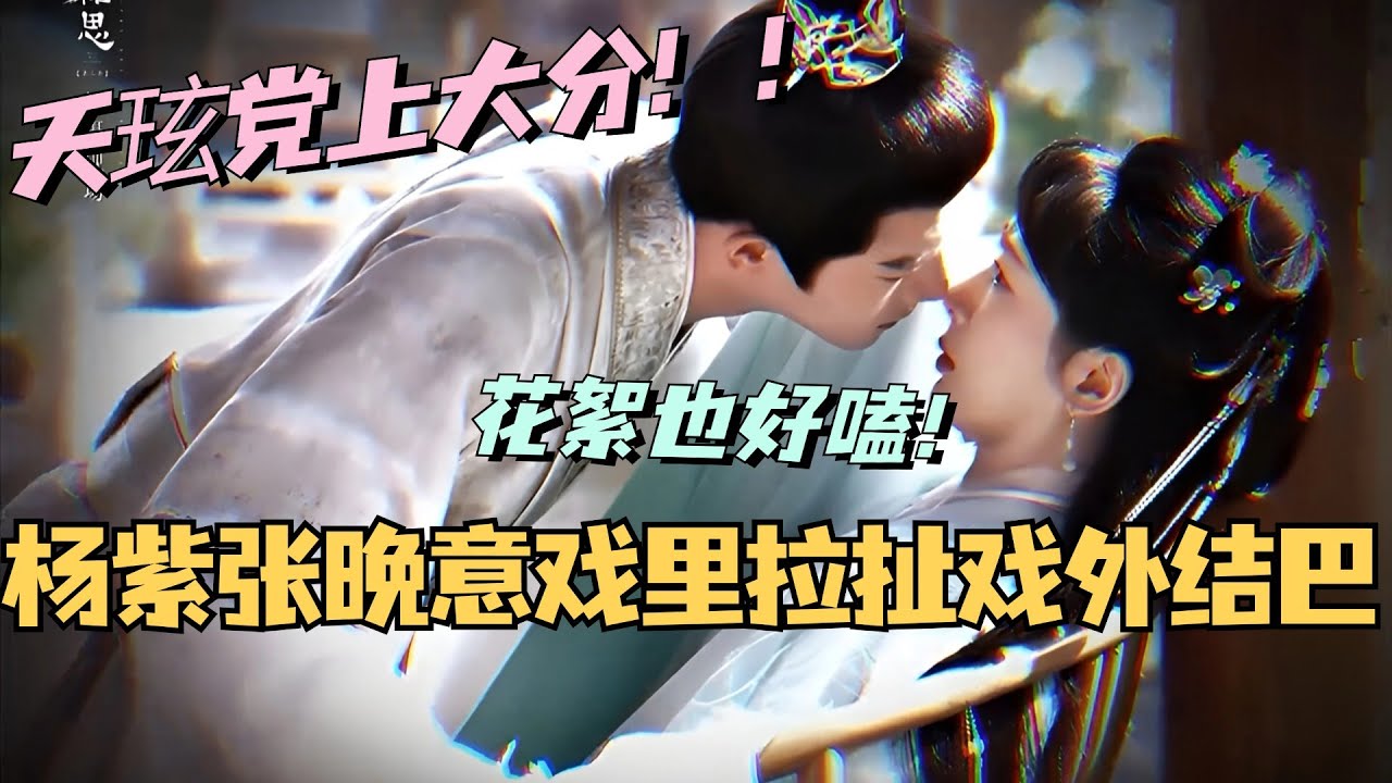 【MultiSub】杨紫张晚意长相思2戏里极限拉扯！戏外秒变害羞结巴？#cdrama #长相思 #杨紫 #张晚意 #邓为 #檀健次 #娱乐 #长相思第二季