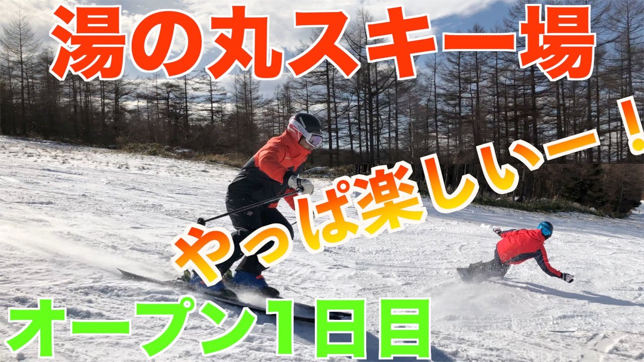 湯の丸スキー場ついにOPEN！！初心者から上級者まで楽しめるゲレンデ　 オープン初日に滑ってみた！12月1日（日）